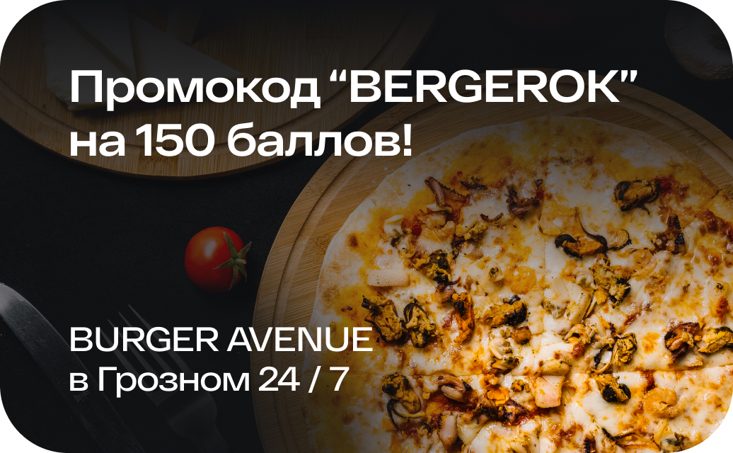 Промокод BERGEROK на 150 баллов в Burger Avenue