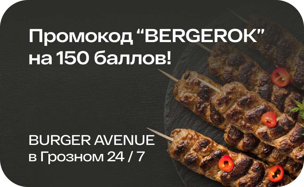 Промокод BERGEROK на 150 баллов в Burger Avenue