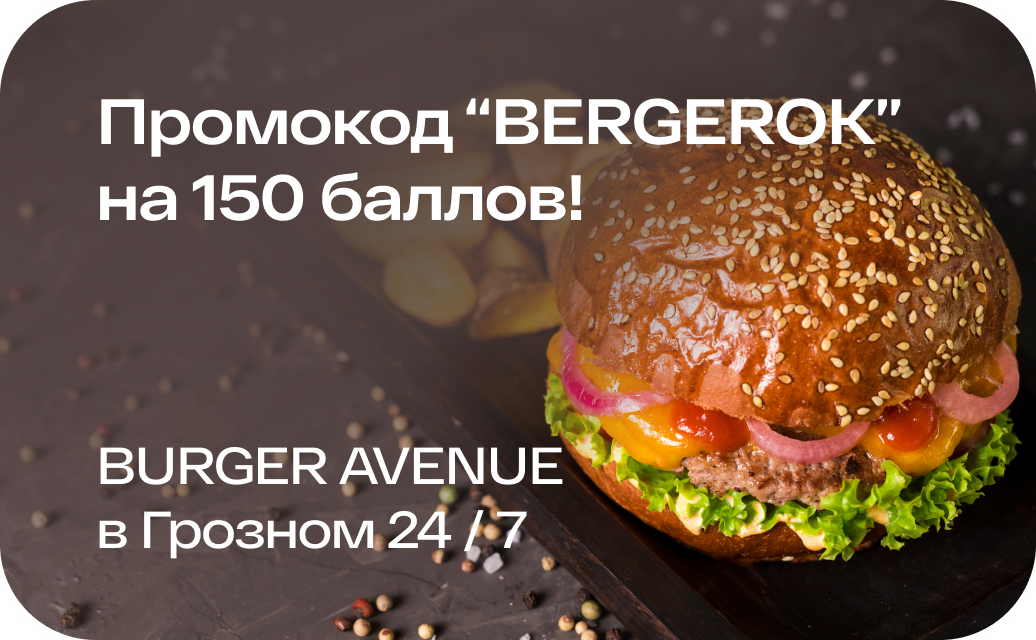 Промокод BERGEROK на 150 баллов в Burger Avenue